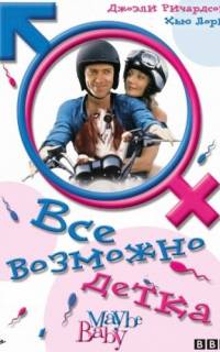 Все возможно, бэби!