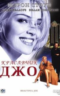 Красавчик Джо