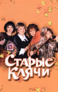 смотреть Старые клячи