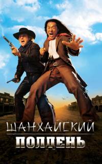 Шанхайский полдень