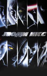 Люди Икс