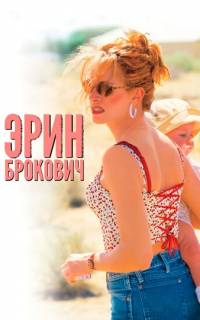 Эрин Брокович