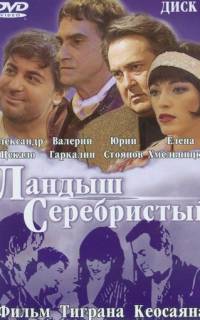 Ландыш серебристый