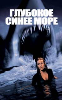 Глубокое синее море