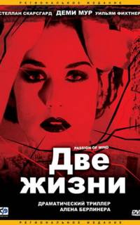 Две жизни