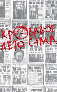 Кровавое лето Сэма