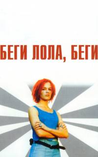 смотреть Беги, Лола, беги
