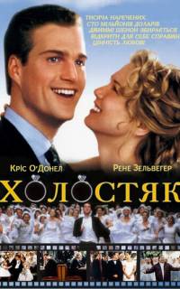 Холостяк
