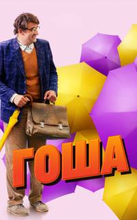смотреть Гоша