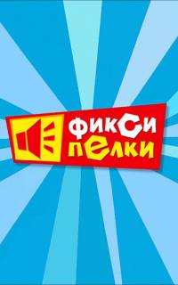 смотреть Фиксипелки