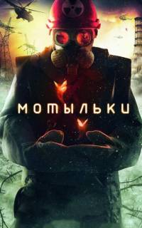 Мотыльки