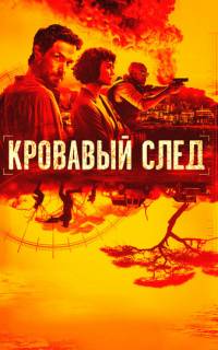 смотреть Кровавый след