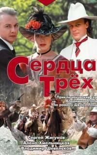 Сердца трёх