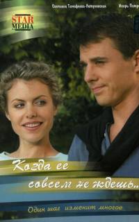 Когда ее совсем не ждешь
