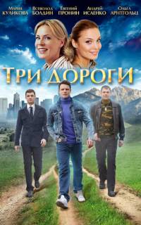 смотреть Три дороги