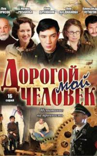 смотреть Дорогой мой человек
