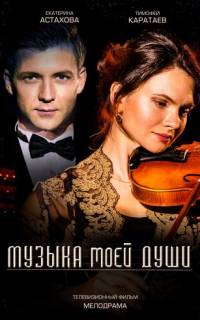 Музыка моей души