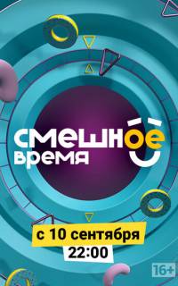 Смешное время