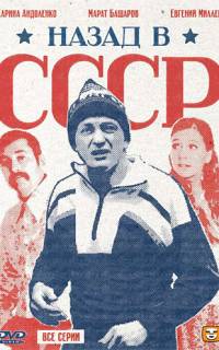 Назад в СССР
