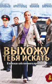 Выхожу тебя искать