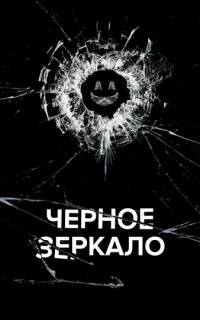 Черное зеркало