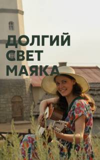 Долгий свет маяка