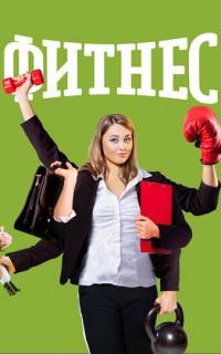Фитнес