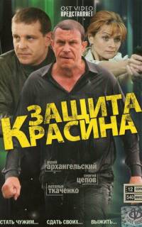 Защита Красина