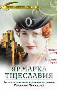 Ярмарка тщеславия