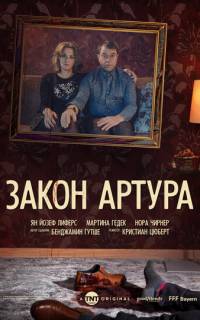 смотреть Закон Артура