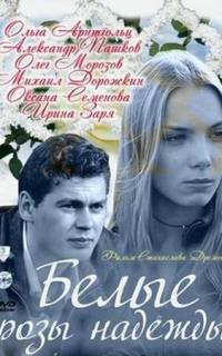 Белые розы надежды