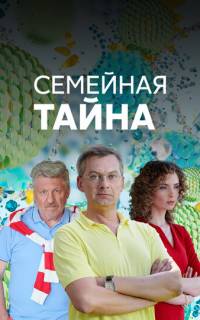 смотреть Семейная тайна