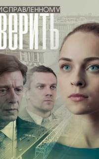 Исправленному верить