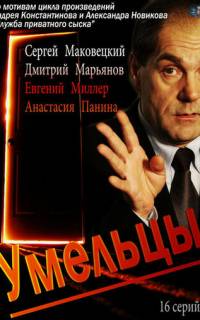 Умельцы