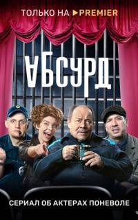 смотреть Абсурд
