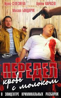 Передел. Кровь с молоком
