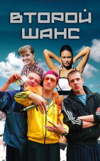 Второй шанс