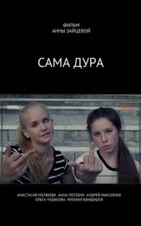 Сама дура