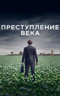 Преступление века