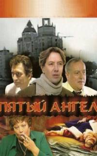 смотреть Пятый Ангел