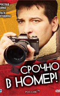 Срочно в номер
