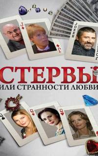 Стервы, или Странности любви