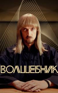 Волшебник