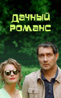 смотреть Дачный романс