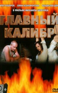 смотреть Главный калибр