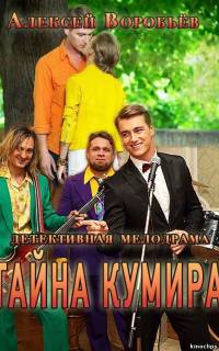 смотреть Тайна кумира