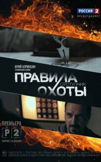 Правила охоты. Отступник