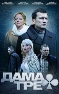 смотреть Дама треф