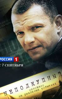 Неподкупный