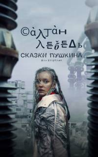 Сказки Пушкина. Для взрослых